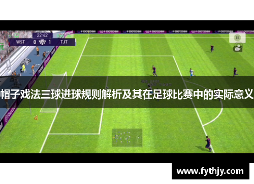 帽子戏法三球进球规则解析及其在足球比赛中的实际意义
