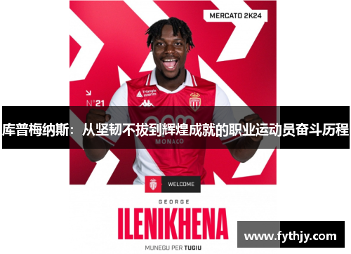库普梅纳斯：从坚韧不拔到辉煌成就的职业运动员奋斗历程