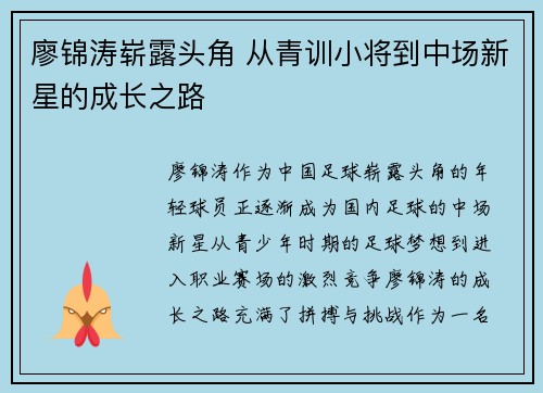 廖锦涛崭露头角 从青训小将到中场新星的成长之路