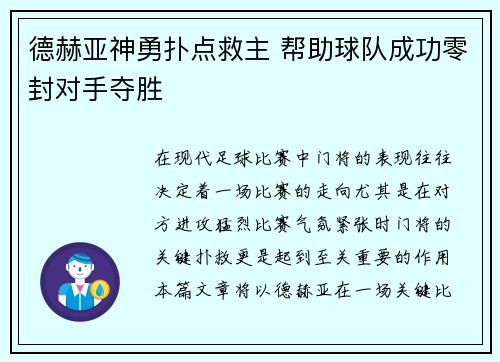 德赫亚神勇扑点救主 帮助球队成功零封对手夺胜