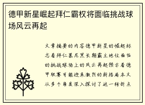 德甲新星崛起拜仁霸权将面临挑战球场风云再起