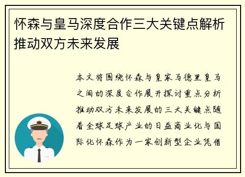 怀森与皇马深度合作三大关键点解析推动双方未来发展