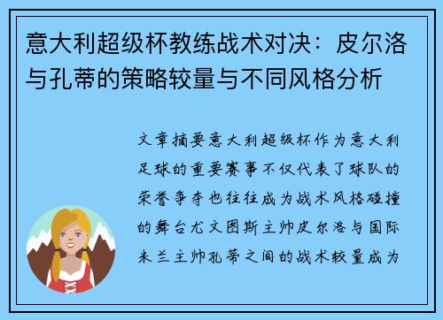 意大利超级杯教练战术对决：皮尔洛与孔蒂的策略较量与不同风格分析