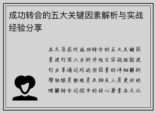 成功转会的五大关键因素解析与实战经验分享