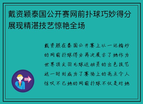 戴资颖泰国公开赛网前扑球巧妙得分展现精湛技艺惊艳全场