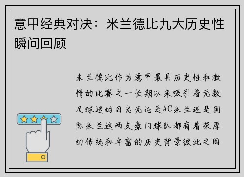 意甲经典对决：米兰德比九大历史性瞬间回顾