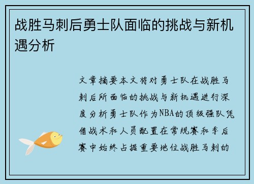 战胜马刺后勇士队面临的挑战与新机遇分析
