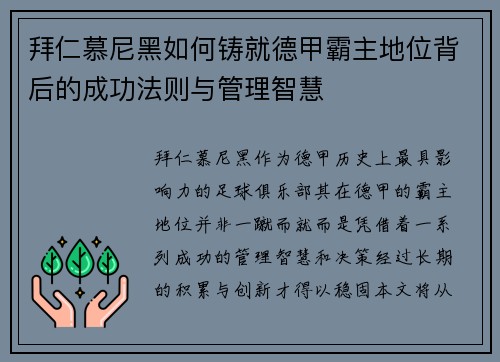 拜仁慕尼黑如何铸就德甲霸主地位背后的成功法则与管理智慧