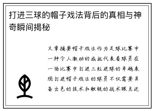 打进三球的帽子戏法背后的真相与神奇瞬间揭秘