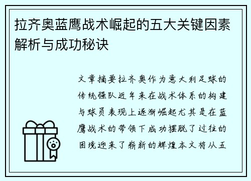 拉齐奥蓝鹰战术崛起的五大关键因素解析与成功秘诀