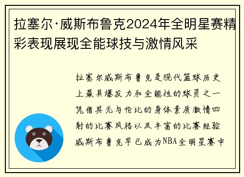 拉塞尔·威斯布鲁克2024年全明星赛精彩表现展现全能球技与激情风采