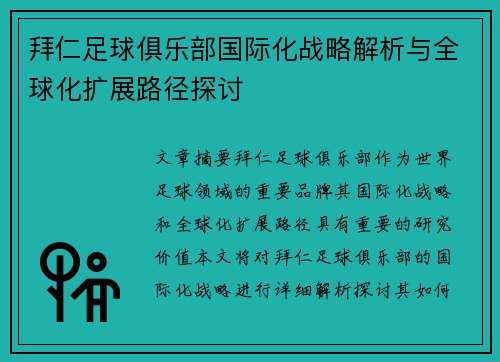 拜仁足球俱乐部国际化战略解析与全球化扩展路径探讨