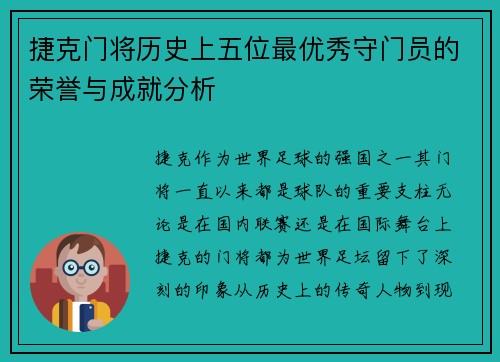 捷克门将历史上五位最优秀守门员的荣誉与成就分析