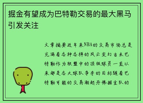 掘金有望成为巴特勒交易的最大黑马引发关注
