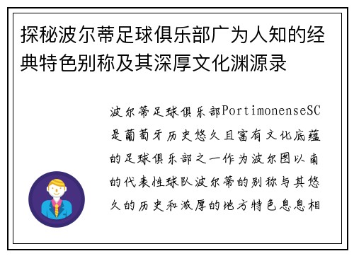 探秘波尔蒂足球俱乐部广为人知的经典特色别称及其深厚文化渊源录