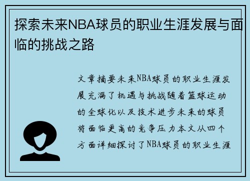 探索未来NBA球员的职业生涯发展与面临的挑战之路