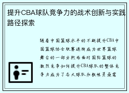 提升CBA球队竞争力的战术创新与实践路径探索