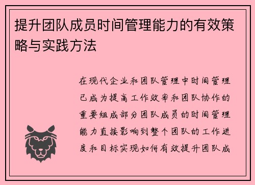 提升团队成员时间管理能力的有效策略与实践方法