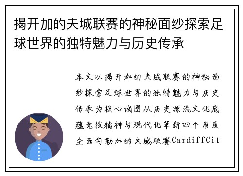 揭开加的夫城联赛的神秘面纱探索足球世界的独特魅力与历史传承