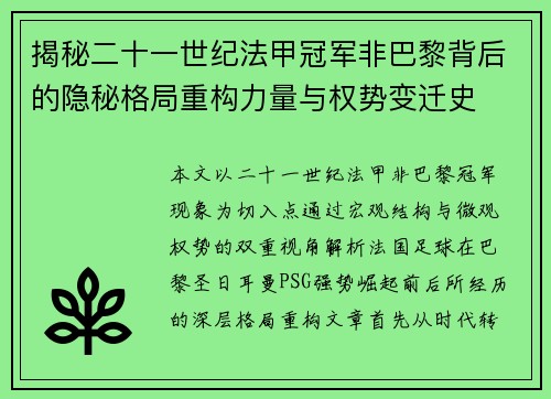 揭秘二十一世纪法甲冠军非巴黎背后的隐秘格局重构力量与权势变迁史