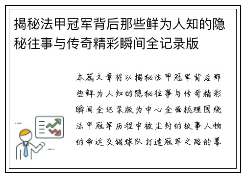 揭秘法甲冠军背后那些鲜为人知的隐秘往事与传奇精彩瞬间全记录版