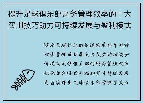 提升足球俱乐部财务管理效率的十大实用技巧助力可持续发展与盈利模式优化