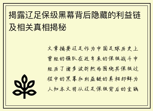揭露辽足保级黑幕背后隐藏的利益链及相关真相揭秘