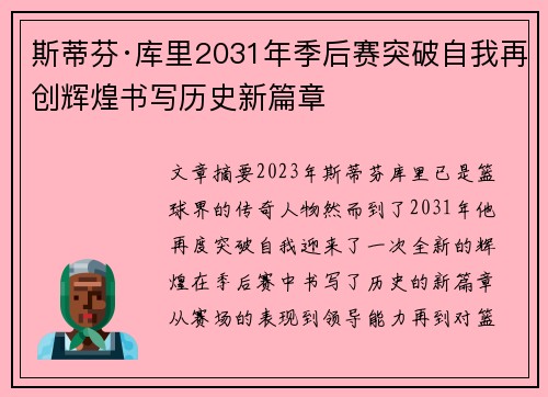 斯蒂芬·库里2031年季后赛突破自我再创辉煌书写历史新篇章