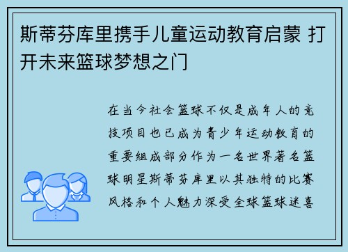斯蒂芬库里携手儿童运动教育启蒙 打开未来篮球梦想之门