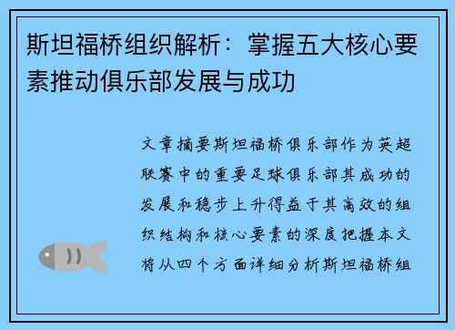 斯坦福桥组织解析：掌握五大核心要素推动俱乐部发展与成功