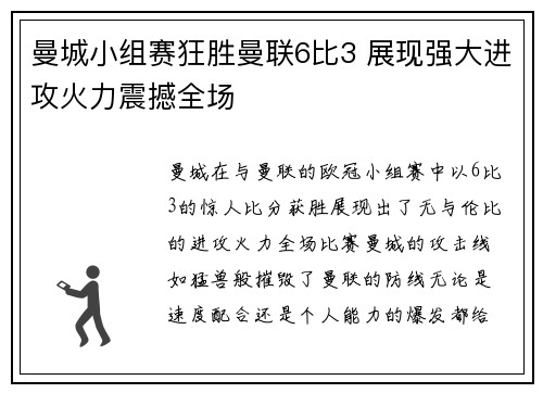 曼城小组赛狂胜曼联6比3 展现强大进攻火力震撼全场