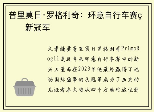 普里莫日·罗格利奇：环意自行车赛的新冠军