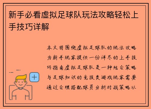 新手必看虚拟足球队玩法攻略轻松上手技巧详解