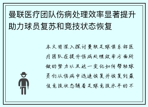 曼联医疗团队伤病处理效率显著提升助力球员复苏和竞技状态恢复