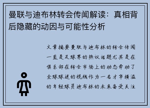 曼联与迪布林转会传闻解读：真相背后隐藏的动因与可能性分析