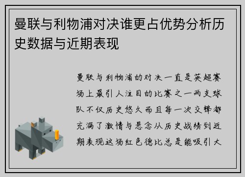 曼联与利物浦对决谁更占优势分析历史数据与近期表现