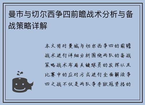 曼市与切尔西争四前瞻战术分析与备战策略详解