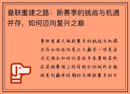 曼联重建之路：新赛季的挑战与机遇并存，如何迈向复兴之巅