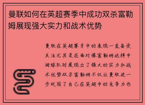 曼联如何在英超赛季中成功双杀富勒姆展现强大实力和战术优势