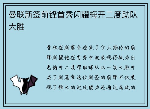 曼联新签前锋首秀闪耀梅开二度助队大胜