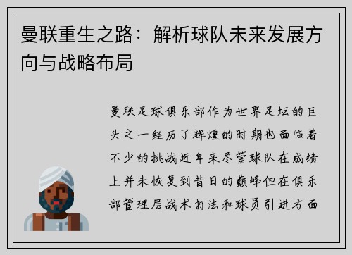 曼联重生之路：解析球队未来发展方向与战略布局
