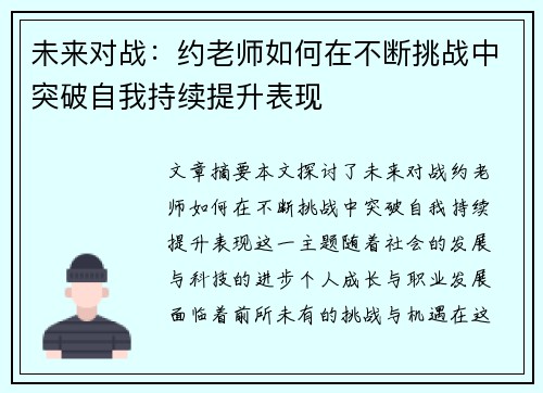 未来对战：约老师如何在不断挑战中突破自我持续提升表现