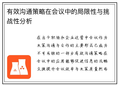 有效沟通策略在会议中的局限性与挑战性分析