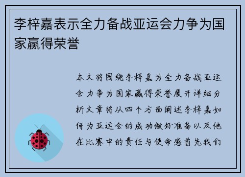 李梓嘉表示全力备战亚运会力争为国家赢得荣誉
