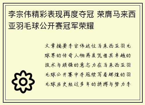 李宗伟精彩表现再度夺冠 荣膺马来西亚羽毛球公开赛冠军荣耀