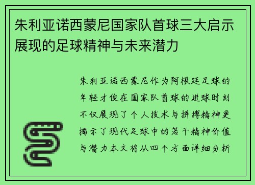 朱利亚诺西蒙尼国家队首球三大启示展现的足球精神与未来潜力