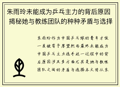 朱雨玲未能成为乒乓主力的背后原因 揭秘她与教练团队的种种矛盾与选择