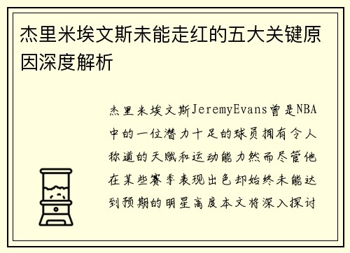 杰里米埃文斯未能走红的五大关键原因深度解析
