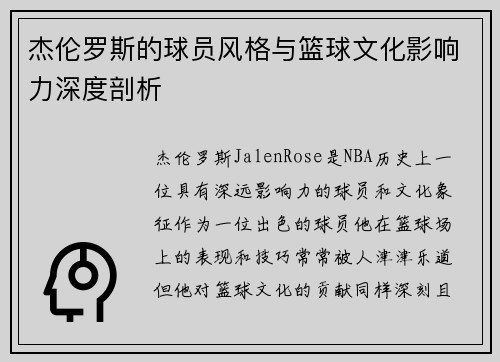 杰伦罗斯的球员风格与篮球文化影响力深度剖析