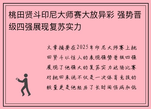 桃田贤斗印尼大师赛大放异彩 强势晋级四强展现复苏实力